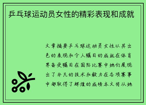 乒乓球运动员女性的精彩表现和成就