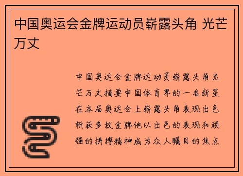 中国奥运会金牌运动员崭露头角 光芒万丈